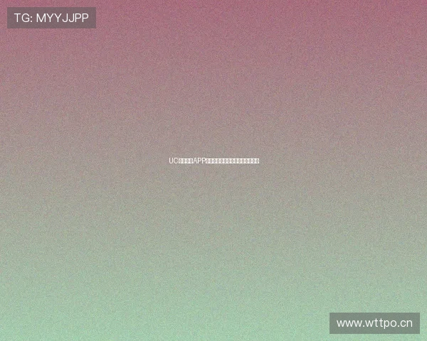 UC体育直播APP全方位解析打造最佳体育观看体验